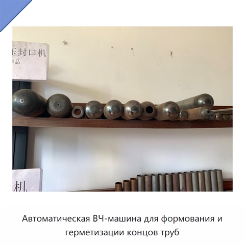 Автоматическая ВЧ-машина для формования и герметизации концов труб