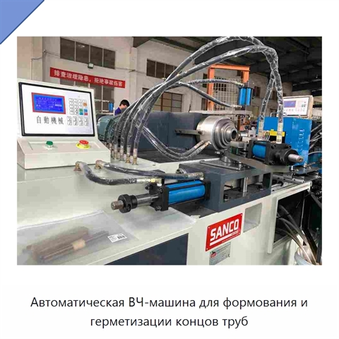 Автоматическая ВЧ-машина для формования и герметизации концов труб