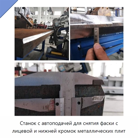 Станок с автоподачей для снятия фаски с лицевой и нижней кромок металлических плит