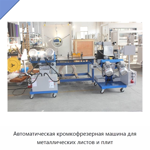 Автоматическая кромкофрезерная машина для металлических листов и плит