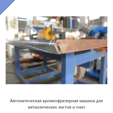 Автоматическая кромкофрезерная машина для металлических листов и плит