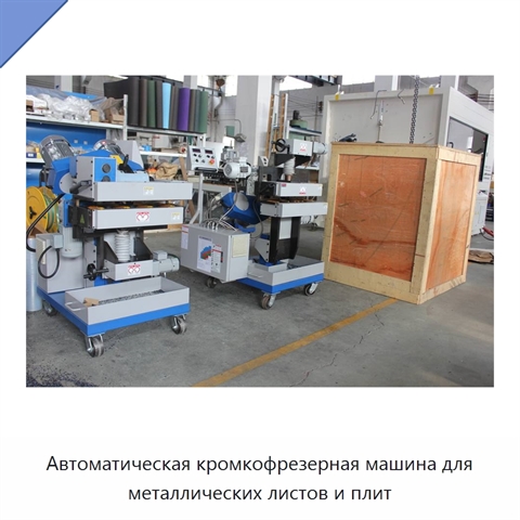 Автоматическая кромкофрезерная машина для металлических листов и плит