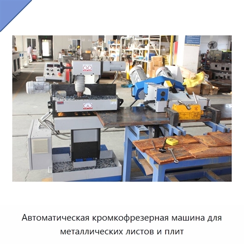 Автоматическая кромкофрезерная машина для металлических листов и плит