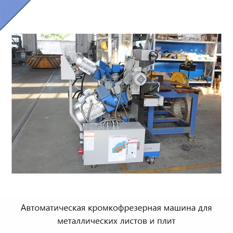 Автоматическая кромкофрезерная машина для металлических листов и плит