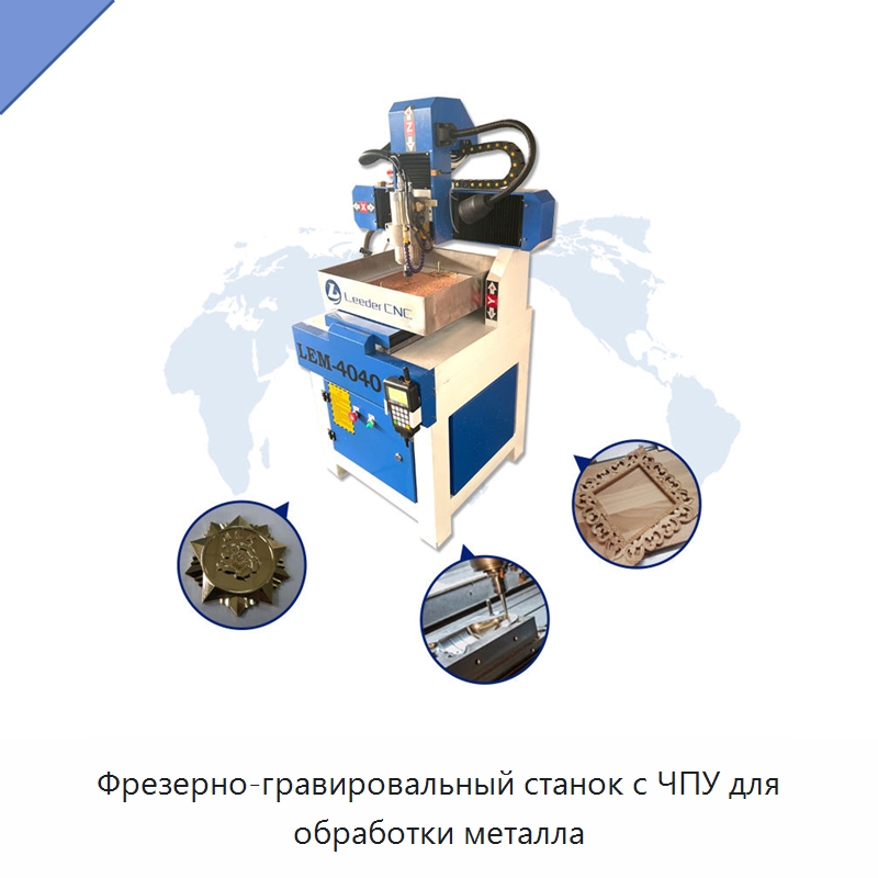 Фрезерно-гравировальный станок с ЧПУ для обработки металла — Фрезерные станки по дереву
