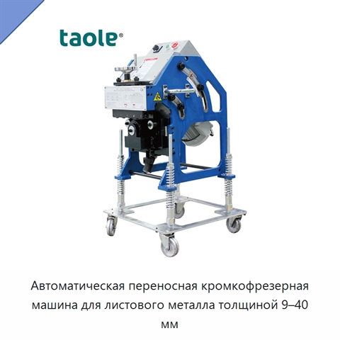 Автоматическая переносная кромкофрезерная машина для листового металла толщиной 9–40 мм