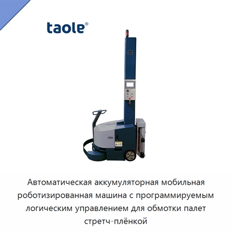 Автоматическая аккумуляторная мобильная роботизированная машина с программируемым логическим управлением для обмотки палет стретч-плёнкой