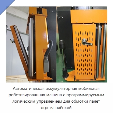 Автоматическая аккумуляторная мобильная роботизированная машина с программируемым логическим управлением для обмотки палет стретч-плёнкой