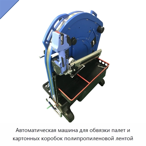 Автоматическая машина для обвязки палет и картонных коробок полипропиленовой лентой