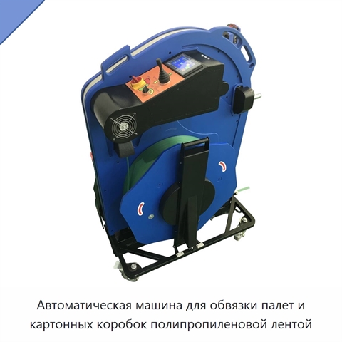 Автоматическая машина для обвязки палет и картонных коробок полипропиленовой лентой