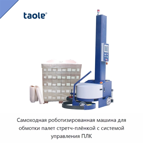 Самоходная роботизированная машина для обмотки палет стретч-плёнкой с системой управления ПЛК