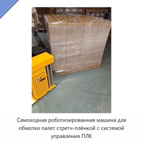 Самоходная роботизированная машина для обмотки палет стретч-плёнкой с системой управления ПЛК