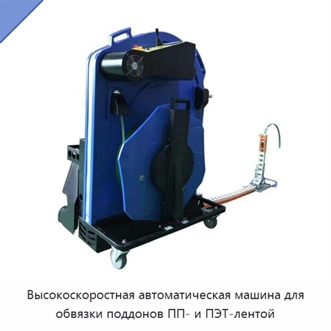 Высокоскоростная автоматическая машина для обвязки поддонов ПП- и ПЭТ-лентой