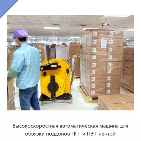 Высокоскоростная автоматическая машина для обвязки поддонов ПП- и ПЭТ-лентой