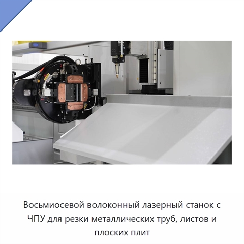 Восьмиосевой волоконный лазерный станок с ЧПУ для резки металлических труб, листов и плоских плит