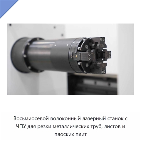 Восьмиосевой волоконный лазерный станок с ЧПУ для резки металлических труб, листов и плоских плит