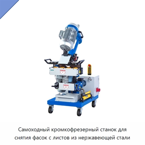 Самоходный кромкофрезерный станок для снятия фасок с листов из нержавеющей стали