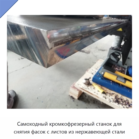 Самоходный кромкофрезерный станок для снятия фасок с листов из нержавеющей стали
