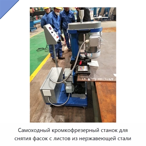 Самоходный кромкофрезерный станок для снятия фасок с листов из нержавеющей стали