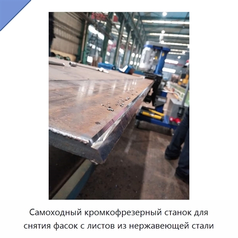 Самоходный кромкофрезерный станок для снятия фасок с листов из нержавеющей стали