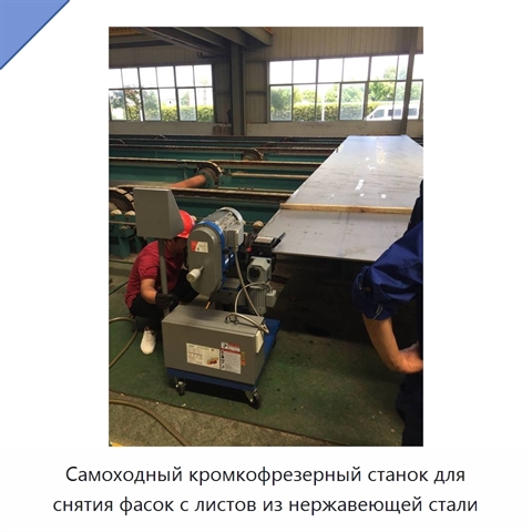 Самоходный кромкофрезерный станок для снятия фасок с листов из нержавеющей стали