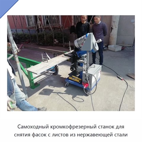 Самоходный кромкофрезерный станок для снятия фасок с листов из нержавеющей стали