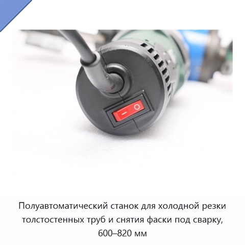 Полуавтоматический станок для холодной резки толстостенных труб и снятия фаски под сварку, 600–820 мм