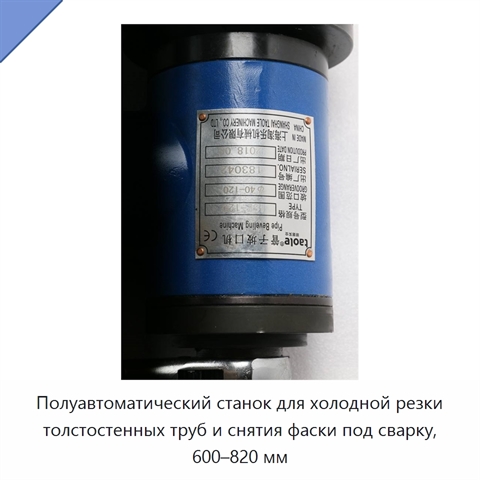 Полуавтоматический станок для холодной резки толстостенных труб и снятия фаски под сварку, 600–820 мм