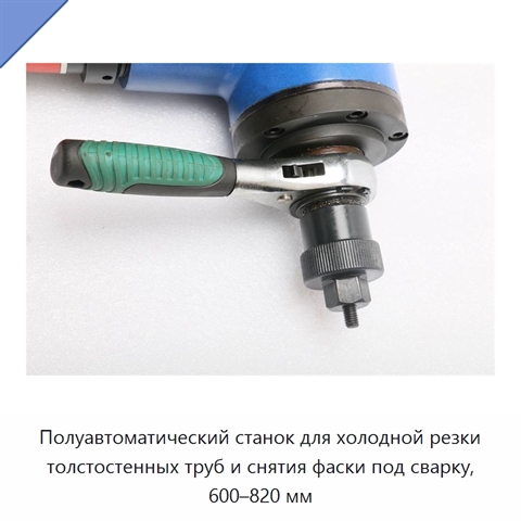 Полуавтоматический станок для холодной резки толстостенных труб и снятия фаски под сварку, 600–820 мм