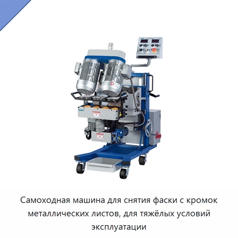 Самоходная машина для снятия фаски с кромок металлических листов, для тяжёлых условий эксплуатации