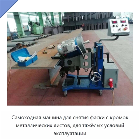 Самоходная машина для снятия фаски с кромок металлических листов, для тяжёлых условий эксплуатации