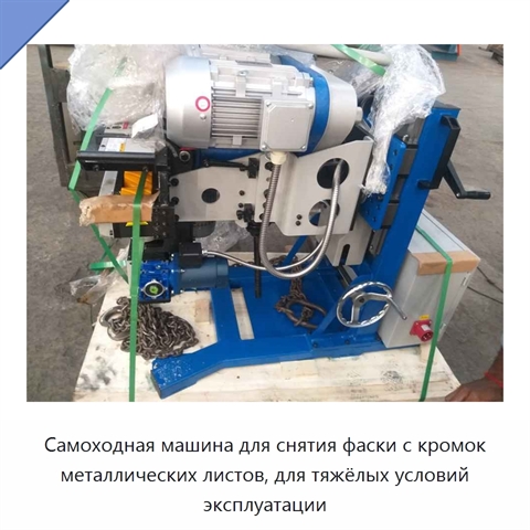 Самоходная машина для снятия фаски с кромок металлических листов, для тяжёлых условий эксплуатации