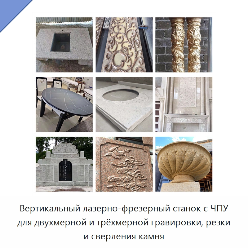 Вертикальный лазерно-фрезерный станок с ЧПУ для двухмерной и трёхмерной гравировки, резки и сверления камня — Оборудование для обработки камня