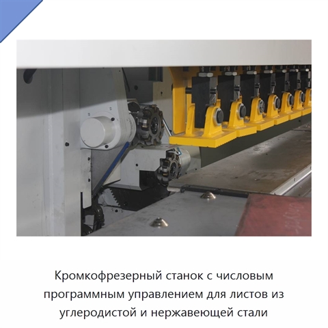 Кромкофрезерный станок с числовым программным управлением для листов из углеродистой и нержавеющей стали