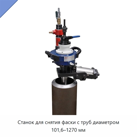 Станок для снятия фаски с труб диаметром 101,6–1270 мм