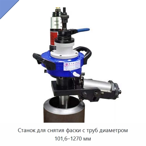 Станок для снятия фаски с труб диаметром 101,6–1270 мм
