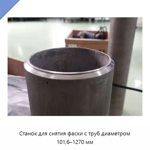 Станок для снятия фаски с труб диаметром 101,6–1270 мм