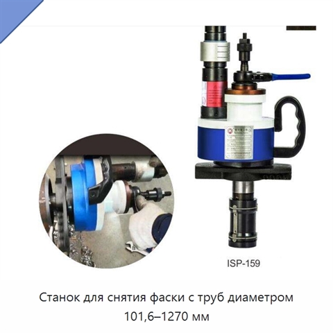 Станок для снятия фаски с труб диаметром 101,6–1270 мм