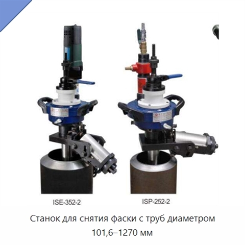 Станок для снятия фаски с труб диаметром 101,6–1270 мм