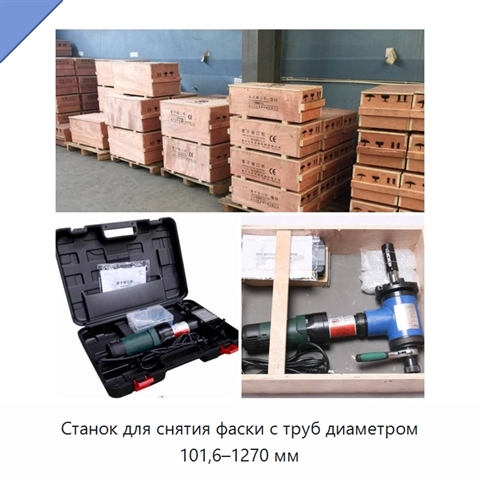 Станок для снятия фаски с труб диаметром 101,6–1270 мм