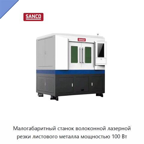 Малогабаритный станок волоконной лазерной резки листового металла мощностью 100 Вт