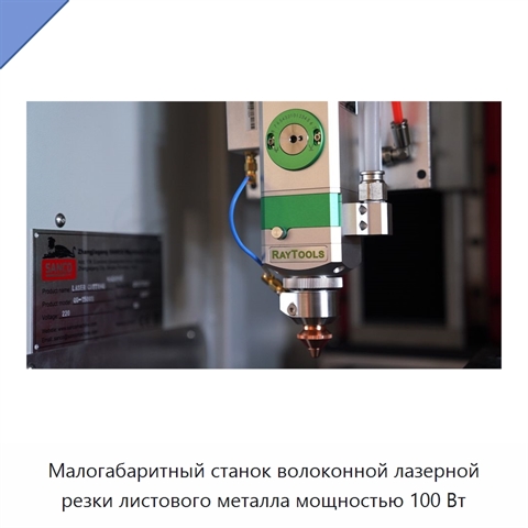 Малогабаритный станок волоконной лазерной резки листового металла мощностью 100 Вт
