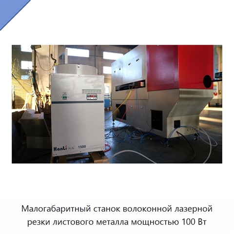 Малогабаритный станок волоконной лазерной резки листового металла мощностью 100 Вт