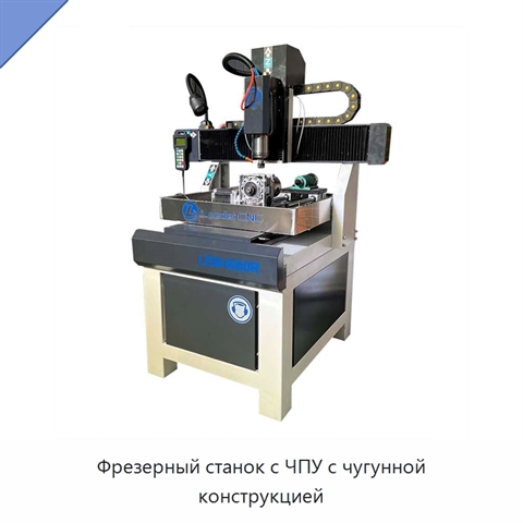 Фрезерный станок с ЧПУ с чугунной конструкцией