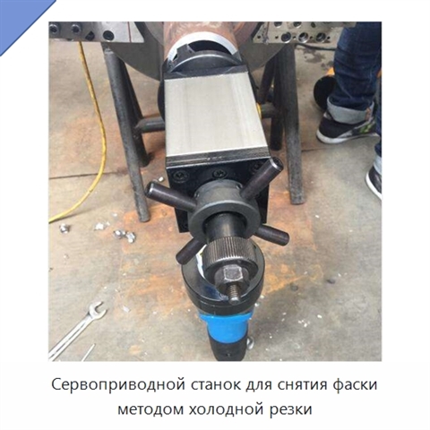Сервоприводной станок для снятия фаски методом холодной резки