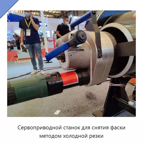 Сервоприводной станок для снятия фаски методом холодной резки