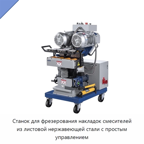 Станок для фрезерования накладок смесителей из листовой нержавеющей стали с простым управлением