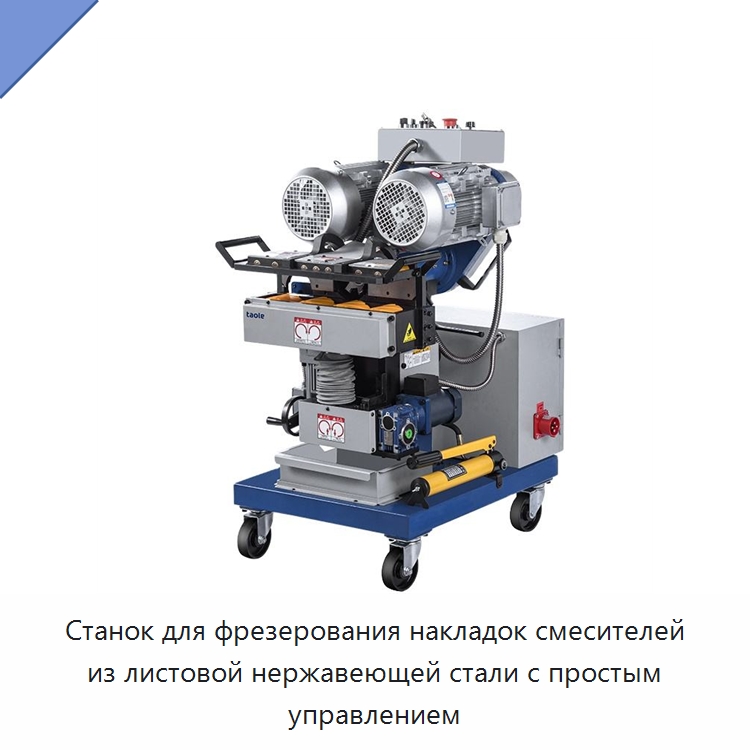 Станок для фрезерования накладок смесителей из листовой нержавеющей стали с простым управлением — Фаскоснимательный станок