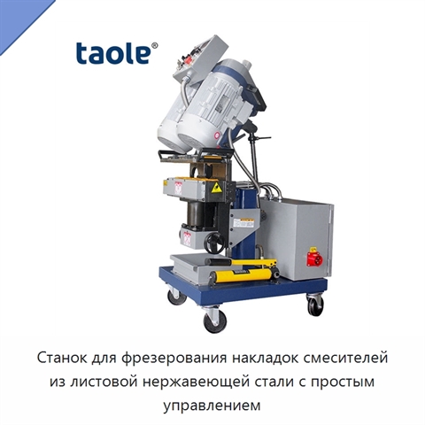 Станок для фрезерования накладок смесителей из листовой нержавеющей стали с простым управлением
