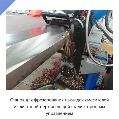 Станок для фрезерования накладок смесителей из листовой нержавеющей стали с простым управлением